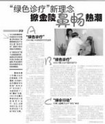 “绿色诊疗”新理念,掀金陵鼻畅热潮