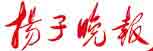 腺样体肥大是儿童打鼾“罪魁祸首”