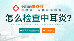 南京中耳炎要做哪些检查