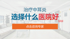 南京上火导致的中耳炎去哪个医院