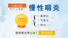 南京慢性咽炎怎么预防方法