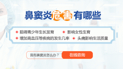 南京小儿急慢性鼻窦炎有什么区别