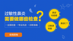 南京过敏性鼻炎该不该激素治疗