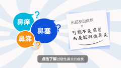 南京过敏性鼻炎的症状包括哪些