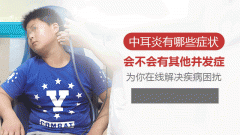 南京宝宝耳朵流褐色水怎么回事