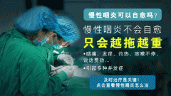 南京慢性咽炎怎么来治好